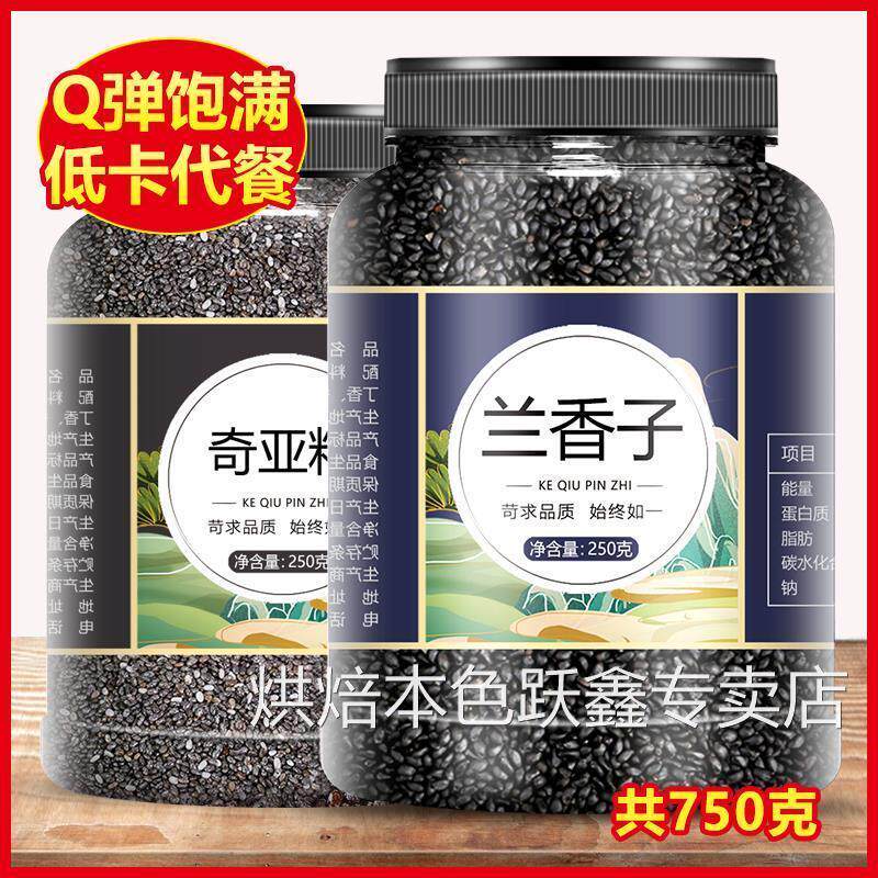 网红兰香子奇亚籽官方旗舰店食用明列子南眉籽海葡萄即食奶茶专用