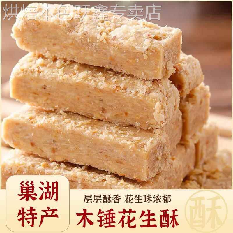 木锤花生酥正宗老式手工花生酥糖安徽巢湖特产传统糕点官方旗舰店