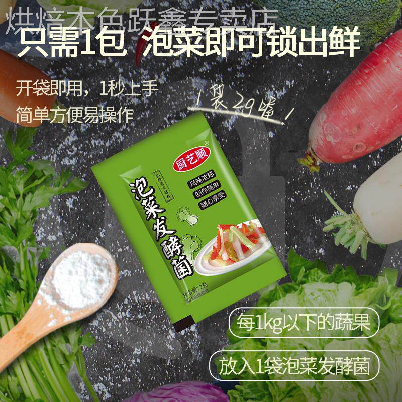 泡菜菌乳酸菌泡菜益生菌四川腌酸菜东北泡菜发酵粉剂发孝菌粉旗舰