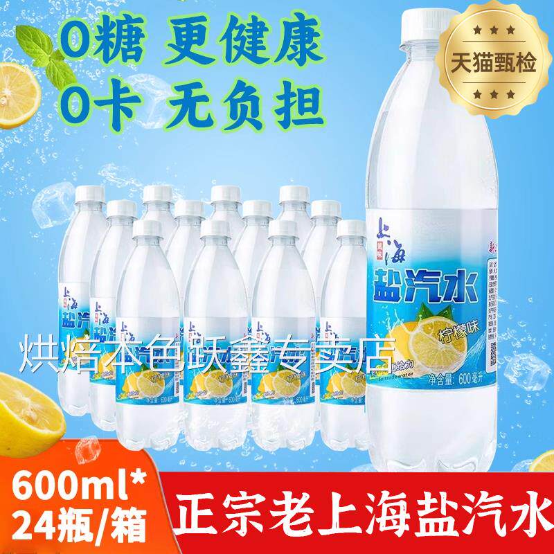 老上海盐汽水官方旗舰店整箱600ml*24瓶柠檬味无糖气泡水清凉解渴
