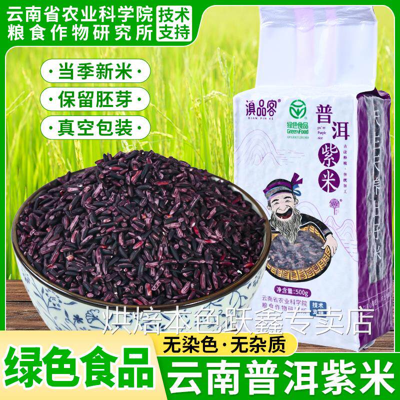 云南紫米新米正宗五谷杂粮墨江煮粥饭团紫糯米粗粮做紫米露菠萝饭