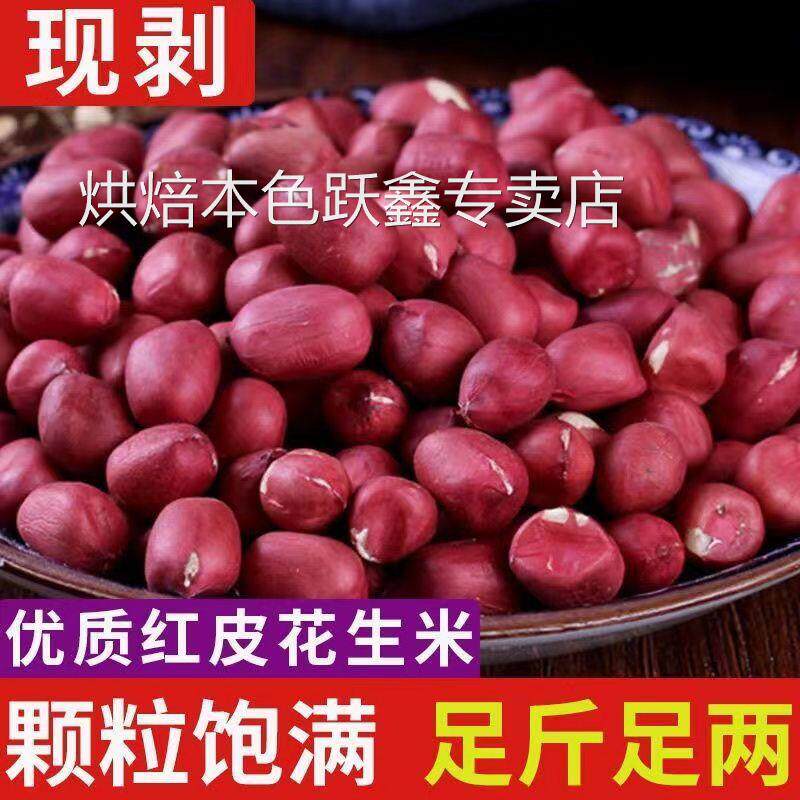 红皮花生米农家小粒生花生仁红衣花生米仁杂粮红米花生米小红花生