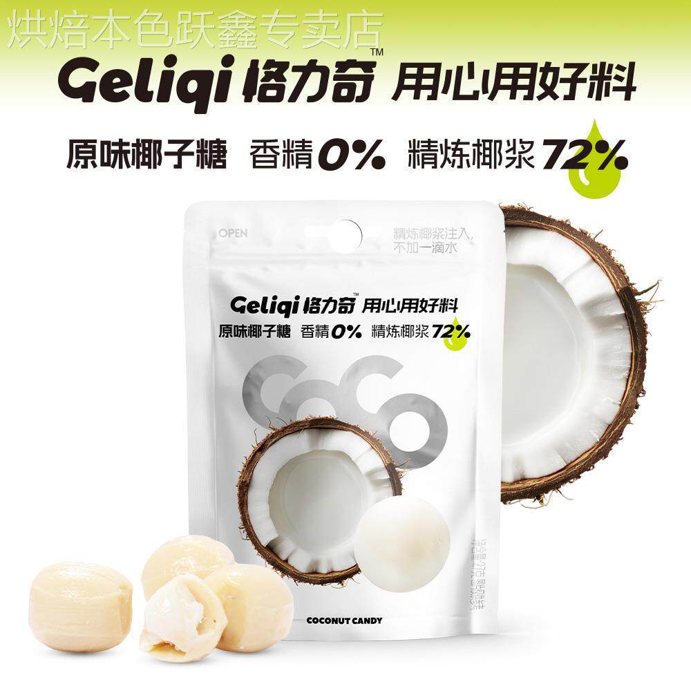 格力奇原味椰子糖袋装喜糖硬糖果办公室解馋小零食休闲椰汁糖