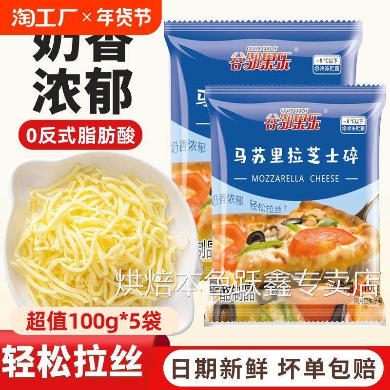 马苏里拉芝士碎100g拉丝奶酪条片起司披萨家用商用烘焙官方旗舰店