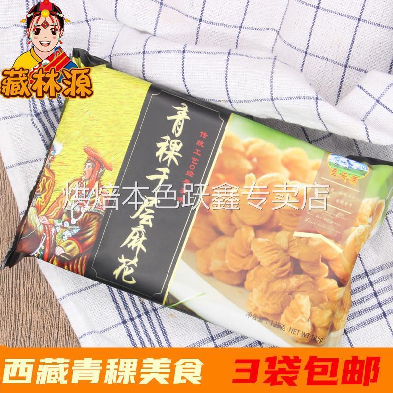 西藏圣天源高原美食青稞麻花手工糕点小零食美味特产3袋可包邮
