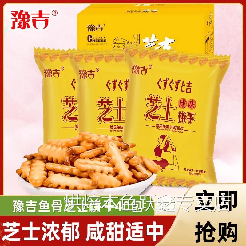 豫吉芝士鱼骨咸味饼干官方旗舰店鱼骨造型趣味饼干解馋儿童节零食