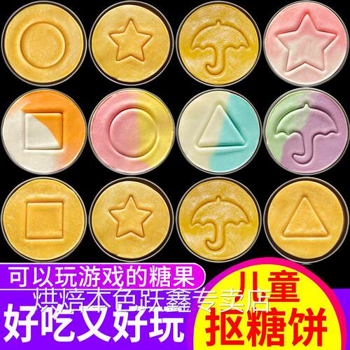 儿童抠糖饼食玩可吃游戏糖果饼干扣糖饼挑战手工碰糖团建抠糖活动