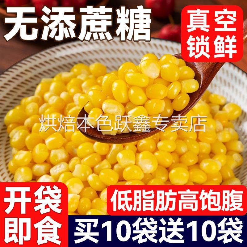 水果甜玉米粒开袋即食无糖精低脂减低肥健身代餐粗粮主食轻食新鲜