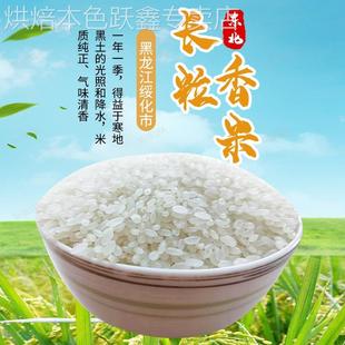 降价!!2024年纯新米东北黑龙江绥化长粒香大米5kg编织袋包装