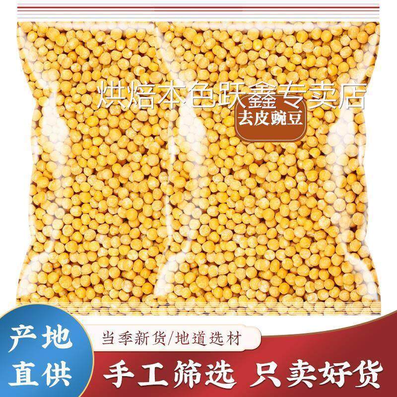 500g去皮豌豆耙碗豆仁去皮黄豆粒脱壳黄豌豆豌豆干原料豌豆黄脱皮