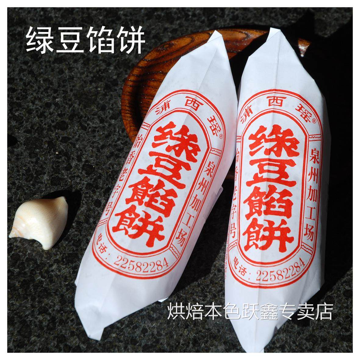 买5封包邮/泉州正宗浦西瑶 传统手工绿豆馅饼/180克5个