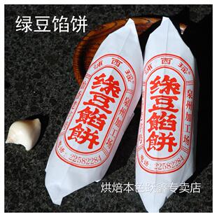 买5封包邮/泉州正宗浦西瑶 传统手工绿豆馅饼/180克5个