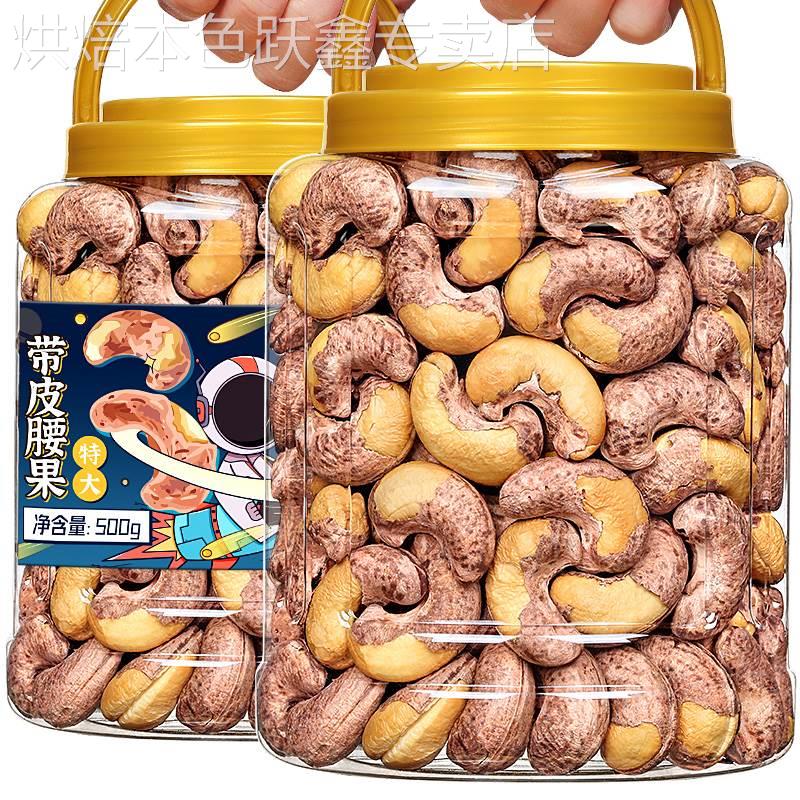 带皮腰果仁原味紫衣坚果500g大干果5斤新货零食盐焗罐装越南24年