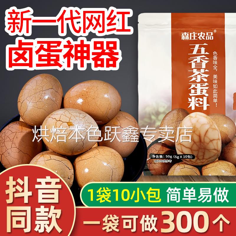 森庄农品茶叶蛋卤料包10包家用商用卤鸡蛋秘制配方煮茶叶蛋调料包