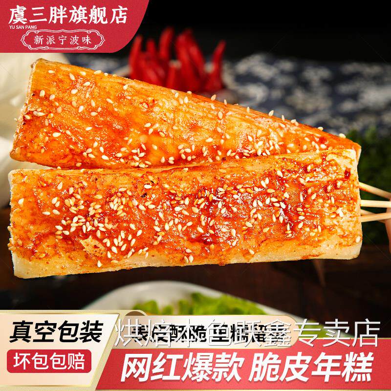 虞三胖网红脆皮年糕半成品小吃宁波特产烧烤年糕