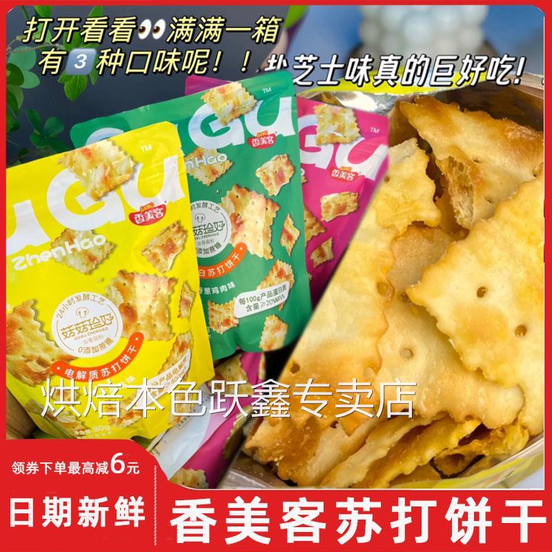 香美客苏打饼干海盐芝士脆香葱火爆鱿鱼味薄脆片饼干咸味梳打饼干
