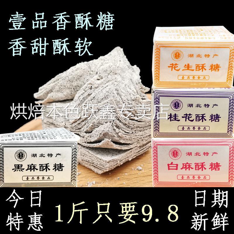 湖北酥糖壹品香老式酥糖黑麻桂花酥糖童年怀旧中老年传统手工糕点