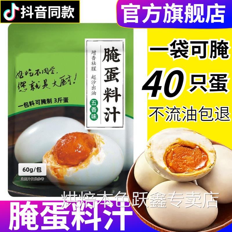 正品正宗腌蛋料汁腌咸鸭蛋腌制料无泥咸鸡蛋卤蛋盐蛋淹蛋调料包