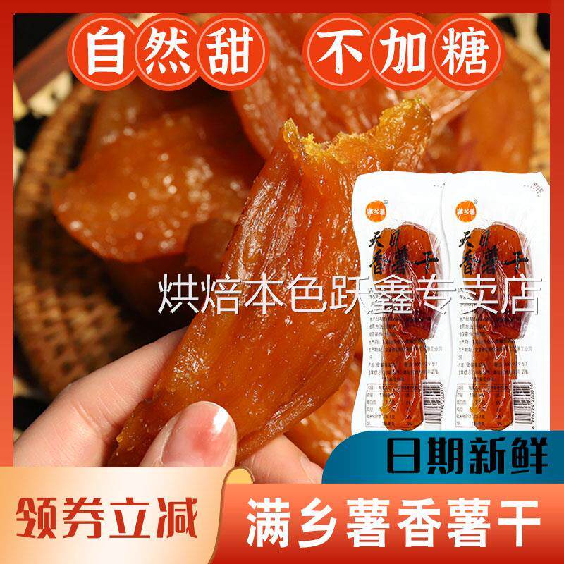 满乡薯天目香薯干红薯干小香薯整根地瓜干香甜软糯倒蒸农家自制