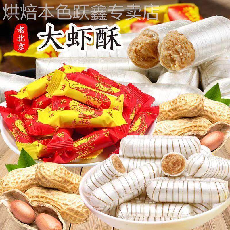 经典大虾酥糖果500g结婚喜糖年货花生酥心糖老北京小吃传统旗舰店