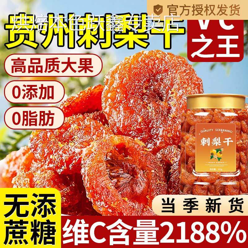 刺梨干贵州正宗特产野生果脯无糖果干小吃零食年货官方旗舰店