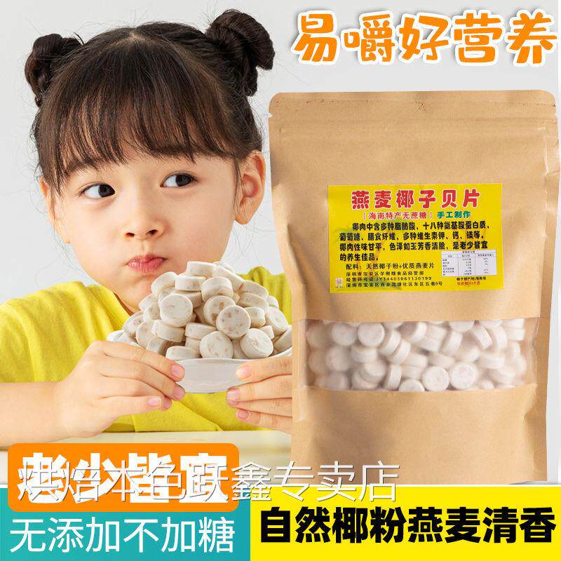燕麦椰子贝椰子钙海南特产无糖干吃高钙无糖奶片老人儿童零食