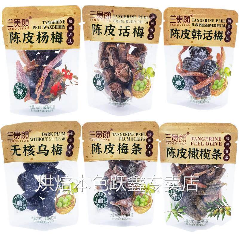 兰贵颜陈皮话梅杨梅韩话梅梅条橄榄条无核乌梅500g蜜饯称重 包邮