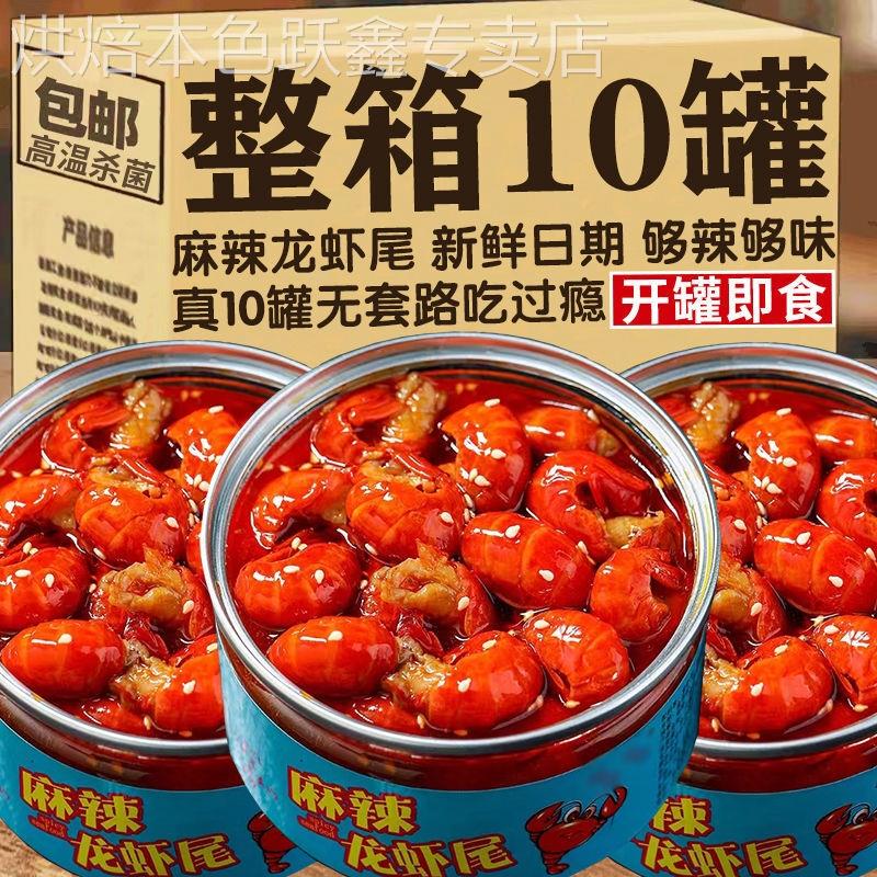 麻辣龙虾尾即食罐头大罐装小龙虾蒜蓉味香辣海鲜熟食龙虾网红零食