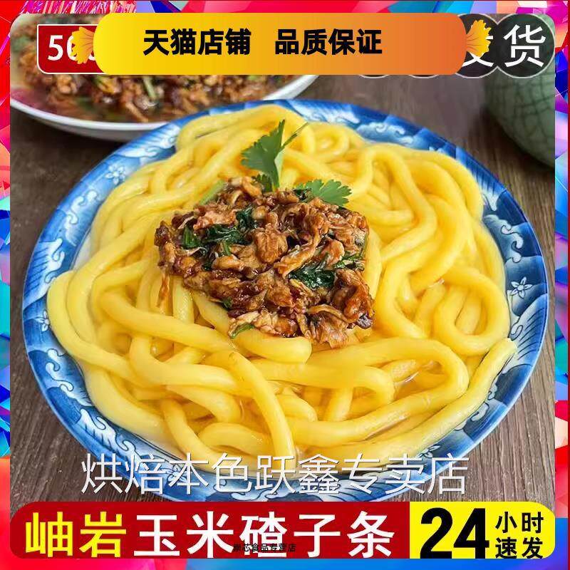 岫岩叉子条碴条酸面条粗条炒叉子馇子条东北酸汤子面条玉米面粉条