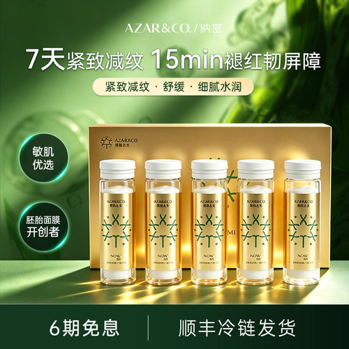 NOWMI纳密水光小金瓶活性胚胎冻干面膜熬夜补水保湿精华舒缓退红