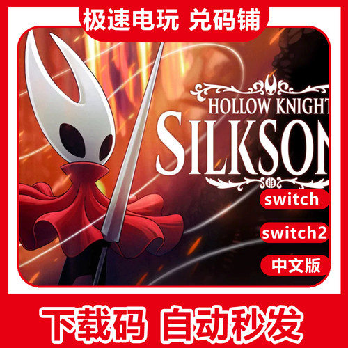 switch ns 丝之歌 空洞骑士2 Silksong 中文数字下载版 兑换码