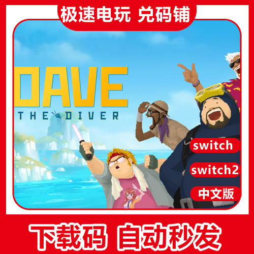 ns switch1/2 游戏 潜水员戴夫 DAVE 丛林dlc 数字版 下载 兑换码