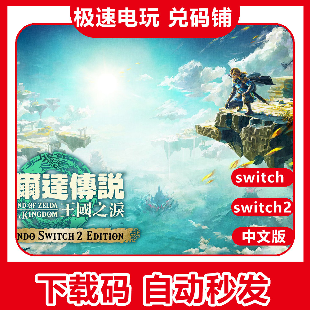 switch塞尔达王国之泪数字版