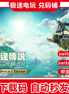 ns switch 1/2 塞尔达传说 王国之泪 季票 dlc 数字下载版 兑换码