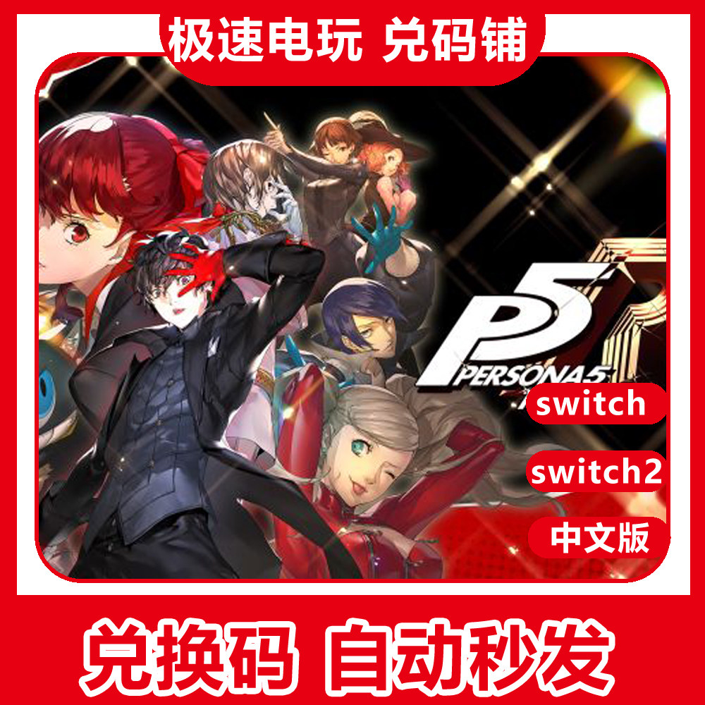 switch女神异闻录5皇家数字版