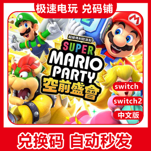ns switch 1/2 游戏 马里奥派对 空前盛会 TV 数字版 下载 兑换码