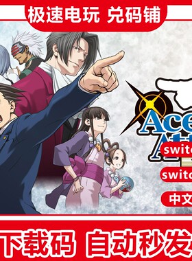 ns 任天堂 switch 逆转裁判123成步堂合集 中文数字下载版 兑换码