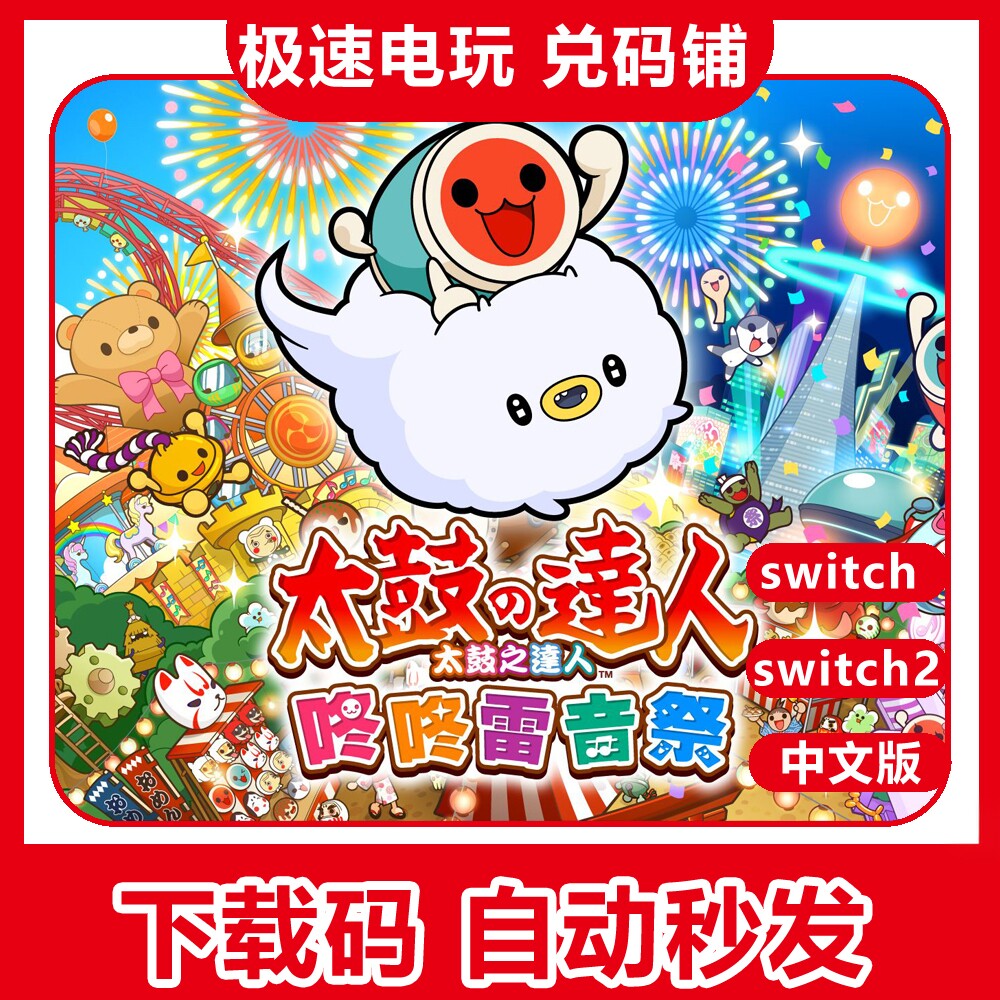 switch太鼓达人咚咚雷音数字版