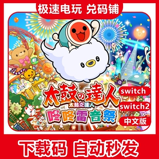 ns 任天堂 switch 太鼓达人 咚咚雷音祭 中文数字下载版 兑换码