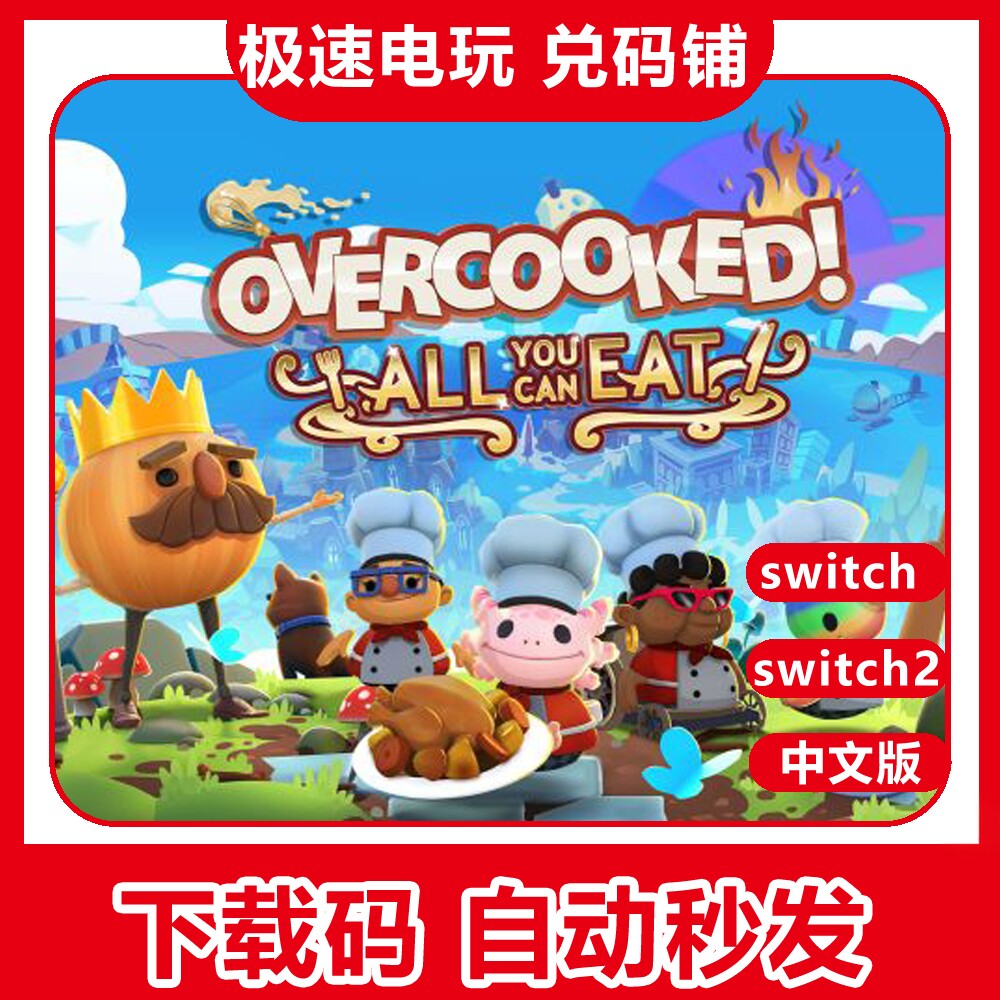 switch胡闹厨房全都好吃数字版