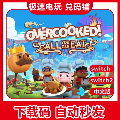 switch ns 胡闹厨房:全都好吃 Overcooked!  数字版 兑换 下载码