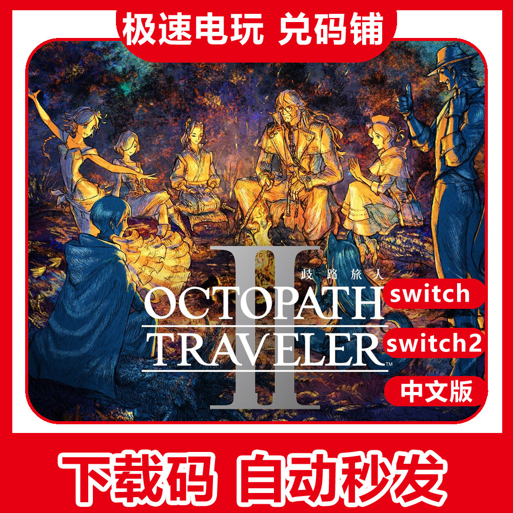 switch游戏八方旅人2数字版图片