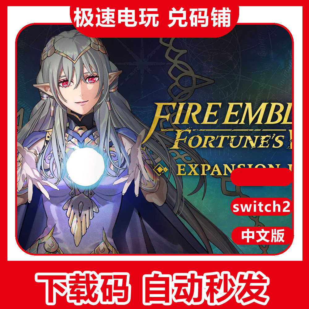 switch2 ns2 火焰纹章 万缕千丝 万紫千红dlc 扩充票 季票 兑换码