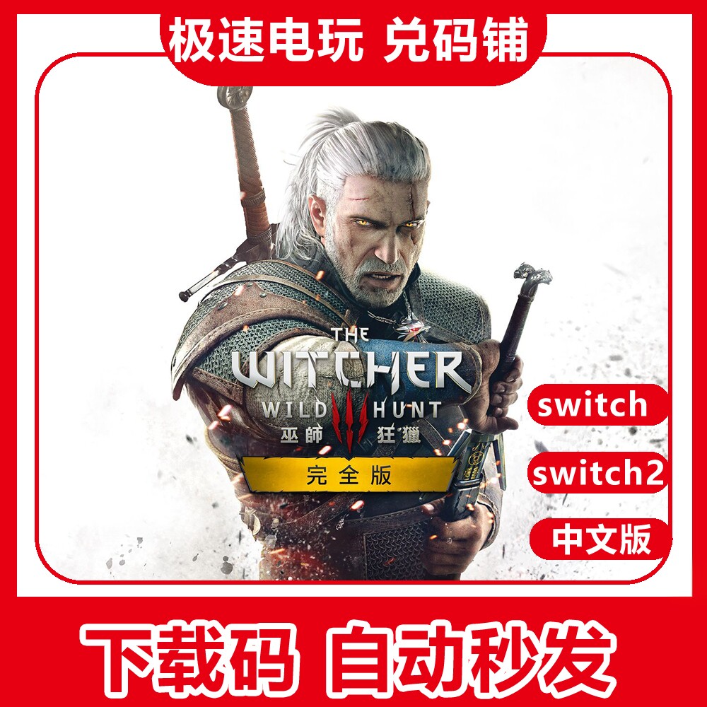 switch巫师3狂猎数字版图片