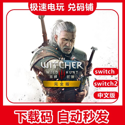 ns switch 1/2 巫师3 狂猎 中文 数字版 兑换 下载码