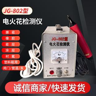 802型电火花检测仪整机衬氟沥青搪瓷检漏仪阀门管道检测仪