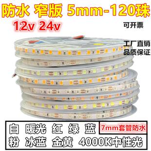 12v超窄5mm热缩套管防水7毫米24V小软条灯箱led灯带暖白红蓝绿光