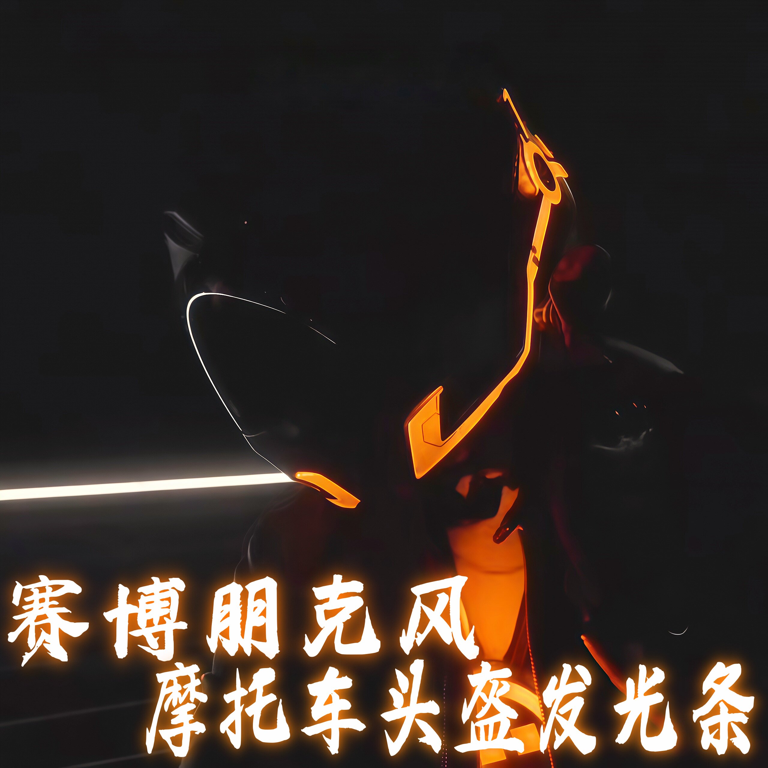 摩托车头盔发光条赛博朋克风酷炫骑士防水装饰条夜间骑行LED灯条