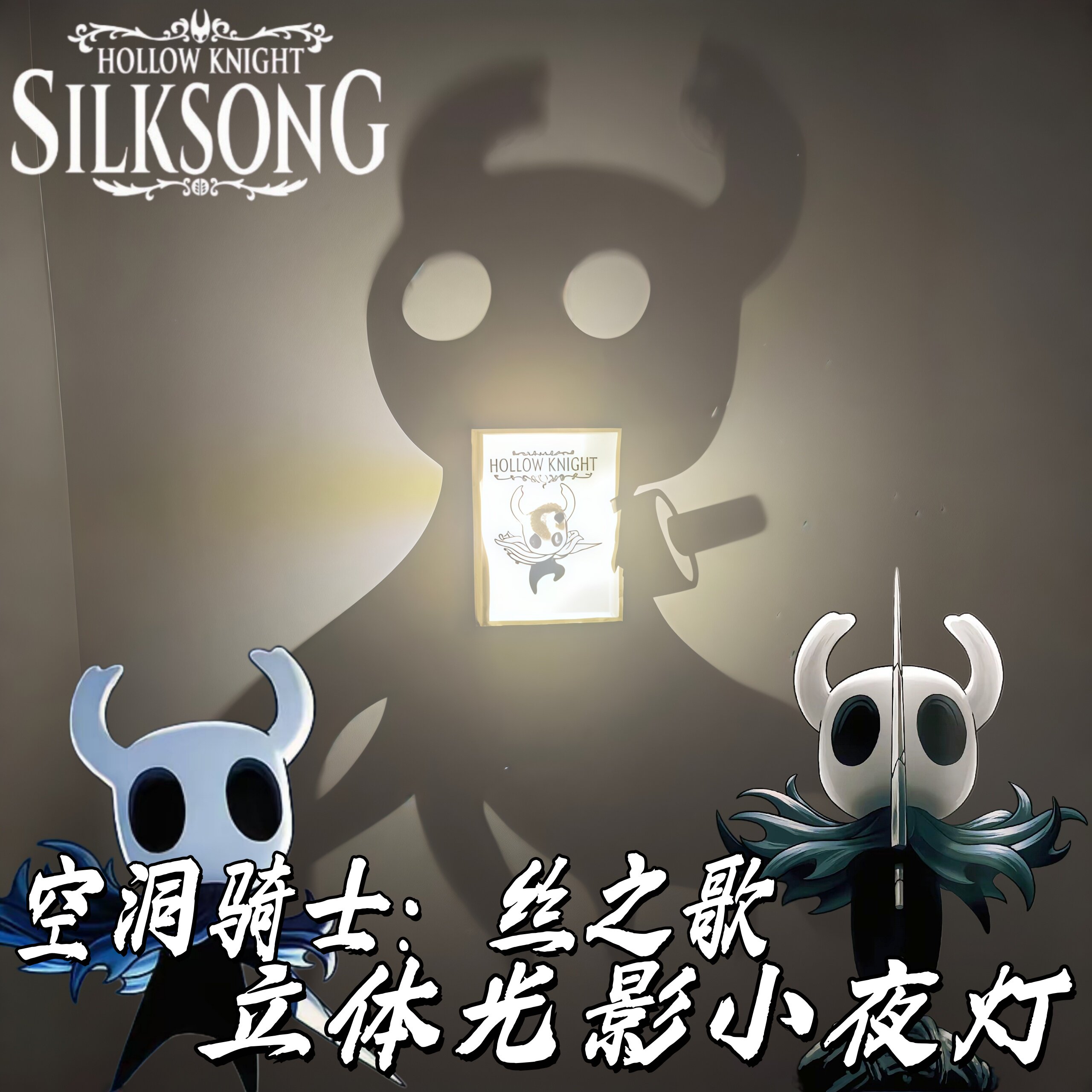 空洞骑士丝之歌小夜灯游戏周边3d立体光影灯黑科技炫酷投影灯摆件