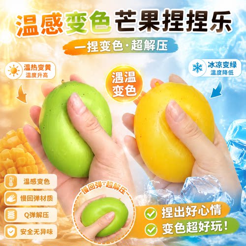 温感变色解压芒果捏捏乐